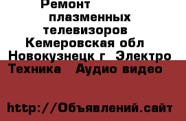 Ремонт LCD, LED, плазменных телевизоров - Кемеровская обл., Новокузнецк г. Электро-Техника » Аудио-видео   